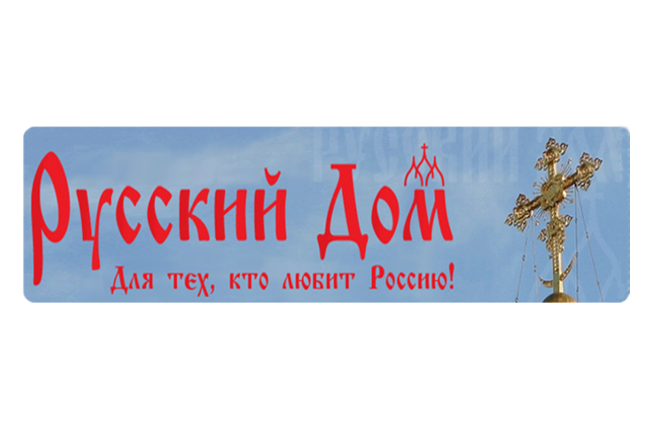 БОГУ НАШЕМУ ПОЙТЕ!